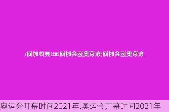 奥运会开幕时间2021年,奥运会开幕时间2021年