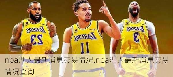 nba湖人最新消息交易情况,nba湖人最新消息交易情况查询