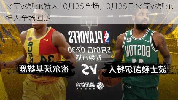 火箭vs凯尔特人10月25全场,10月25日火箭vs凯尔特人全场回放