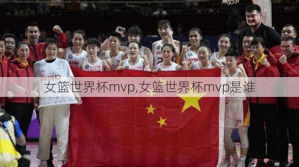 女篮世界杯mvp,女篮世界杯mvp是谁