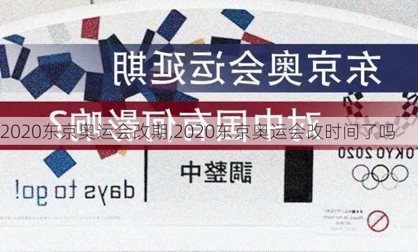 2020东京奥运会改期,2020东京奥运会改时间了吗