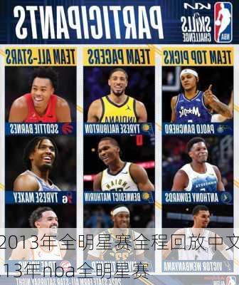 2013年全明星赛全程回放中文,13年nba全明星赛