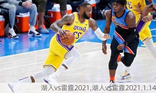 湖人vs雷霆2021,湖人vs雷霆2021.1.14