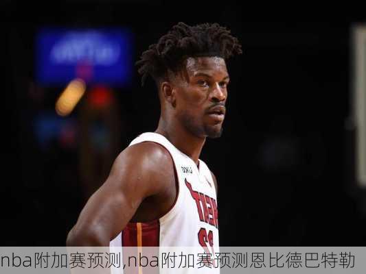 nba附加赛预测,nba附加赛预测恩比德巴特勒