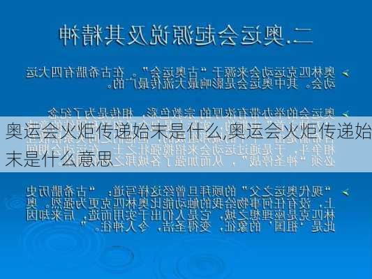 奥运会火炬传递始末是什么,奥运会火炬传递始末是什么意思