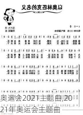 奥运会2021主题曲,2021年奥运会主题曲