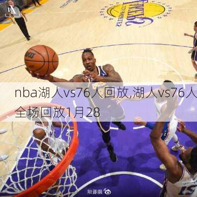 nba湖人vs76人回放,湖人vs76人全场回放1月28