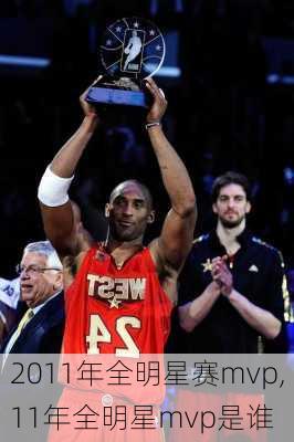 2011年全明星赛mvp,11年全明星mvp是谁