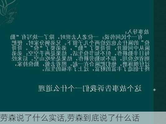 劳森说了什么实话,劳森到底说了什么话