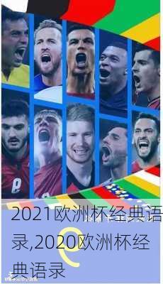 2021欧洲杯经典语录,2020欧洲杯经典语录