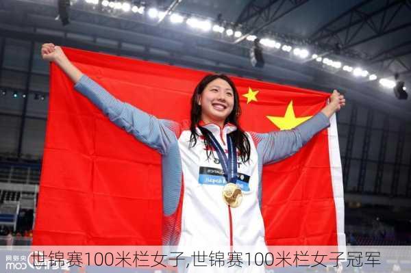 世锦赛100米栏女子,世锦赛100米栏女子冠军