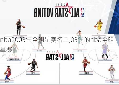 nba2003年全明星赛名单,03年的nba全明星赛