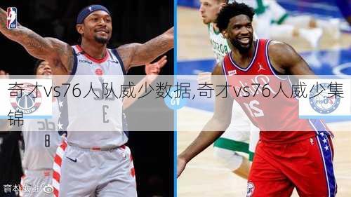 奇才vs76人队威少数据,奇才vs76人威少集锦