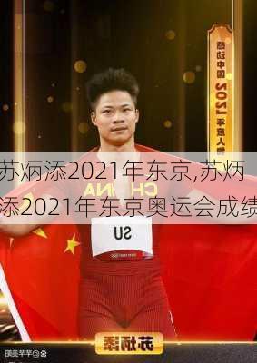 苏炳添2021年东京,苏炳添2021年东京奥运会成绩