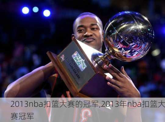 2013nba扣篮大赛的冠军,2013年nba扣篮大赛冠军