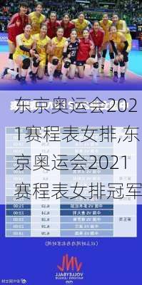 东京奥运会2021赛程表女排,东京奥运会2021赛程表女排冠军