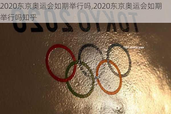 2020东京奥运会如期举行吗,2020东京奥运会如期举行吗知乎