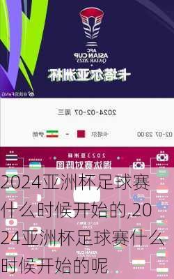 2024亚洲杯足球赛什么时候开始的,2024亚洲杯足球赛什么时候开始的呢