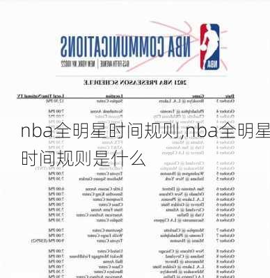 nba全明星时间规则,nba全明星时间规则是什么