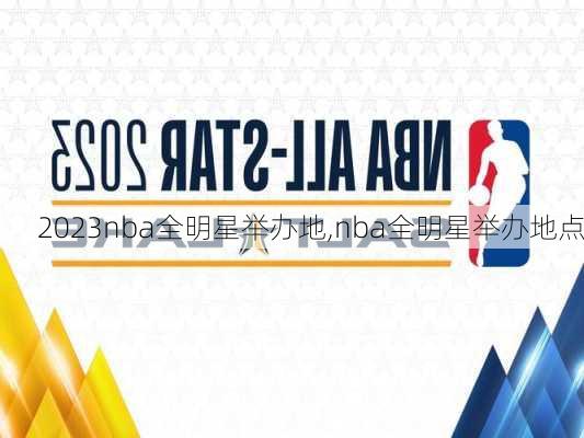 2023nba全明星举办地,nba全明星举办地点