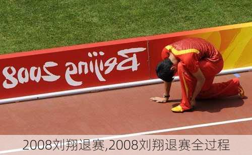 2008刘翔退赛,2008刘翔退赛全过程