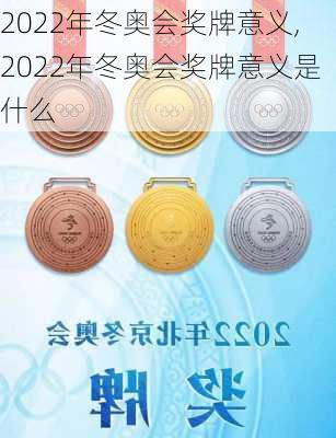 2022年冬奥会奖牌意义,2022年冬奥会奖牌意义是什么