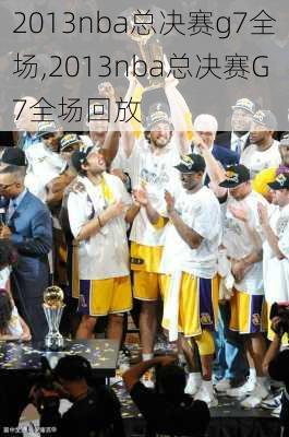 2013nba总决赛g7全场,2013nba总决赛G7全场回放