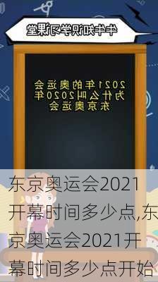 东京奥运会2021开幕时间多少点,东京奥运会2021开幕时间多少点开始