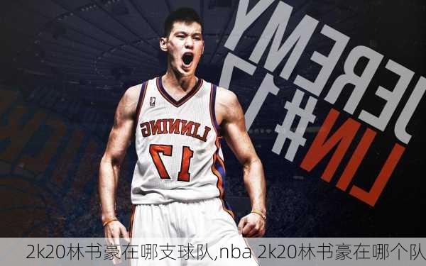 2k20林书豪在哪支球队,nba 2k20林书豪在哪个队