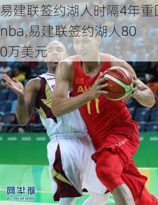 易建联签约湖人时隔4年重回nba,易建联签约湖人800万美元