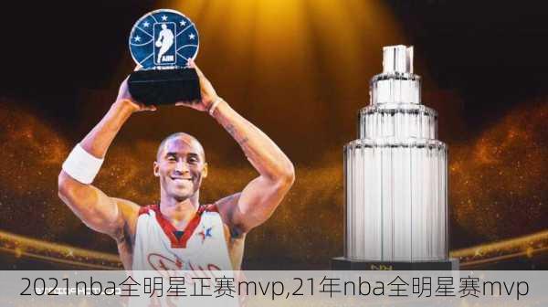 2021nba全明星正赛mvp,21年nba全明星赛mvp