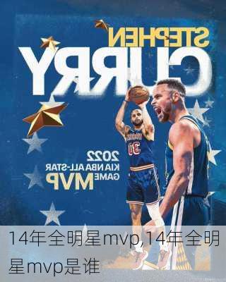 14年全明星mvp,14年全明星mvp是谁