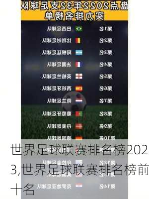 世界足球联赛排名榜2023,世界足球联赛排名榜前十名