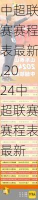 中超联赛赛程表最新,2024中超联赛赛程表最新