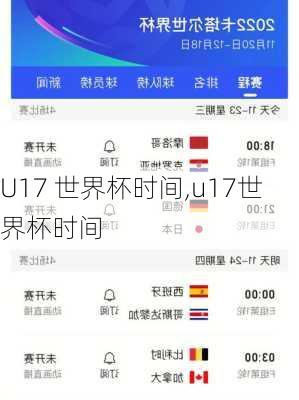 U17 世界杯时间,u17世界杯时间