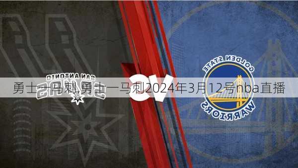 勇士一马刺,勇士一马刺2024年3月12号nba直播