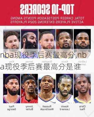 nba现役季后赛最高分,nba现役季后赛最高分是谁