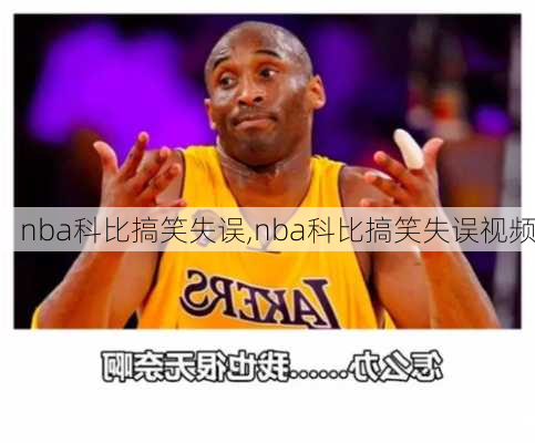 nba科比搞笑失误,nba科比搞笑失误视频