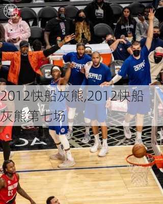 2012快船灰熊,2012快船灰熊第七场