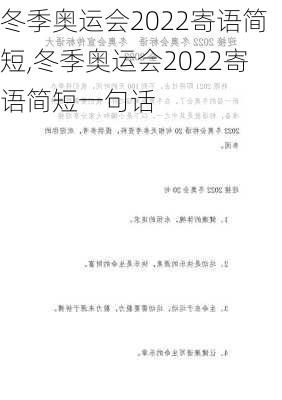 冬季奥运会2022寄语简短,冬季奥运会2022寄语简短一句话