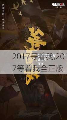 2017等着我,2017等着我全正版