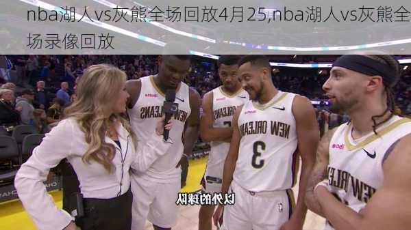 nba湖人vs灰熊全场回放4月25,nba湖人vs灰熊全场录像回放