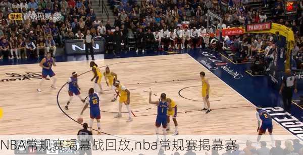 NBA常规赛揭幕战回放,nba常规赛揭幕赛