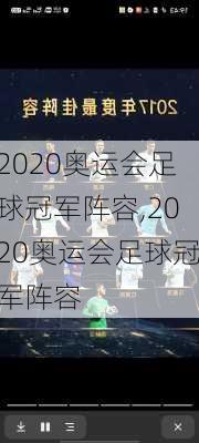 2020奥运会足球冠军阵容,2020奥运会足球冠军阵容