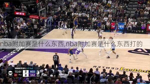 nba附加赛是什么东西,nba附加赛是什么东西打的