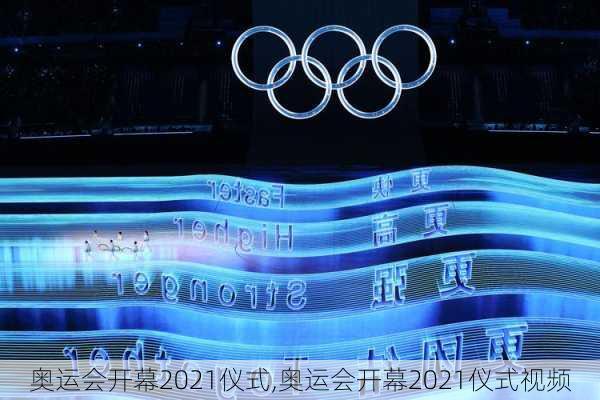 奥运会开幕2021仪式,奥运会开幕2021仪式视频