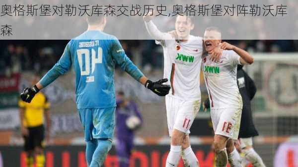 奥格斯堡对勒沃库森交战历史,奥格斯堡对阵勒沃库森