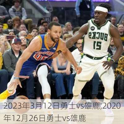 2023年3月12日勇士vs雄鹿,2020年12月26日勇士vs雄鹿