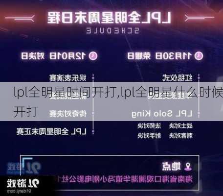 lpl全明星时间开打,lpl全明星什么时候开打