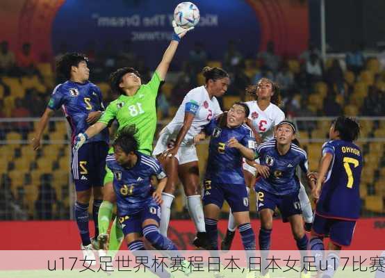 u17女足世界杯赛程日本,日本女足u17比赛